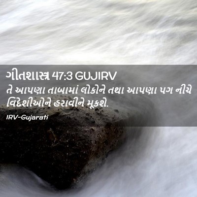 Picture 02 - ગીતશાસ્ત્ર 47:3 GUJIRV - તે આપણા તાબામાં - Bible Verse Picture