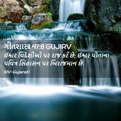 Picture 02 - ગીતશાસ્ત્ર 47:8 GUJIRV - ઈશ્વર વિદેશીઓ પર - Bible Verse Picture