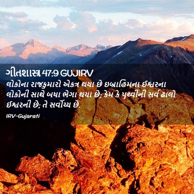 Picture 02 - ગીતશાસ્ત્ર 47:9 GUJIRV - લોકોના રાજકુમારો - Bible Verse Picture