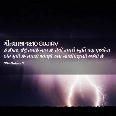 Picture 02 - ગીતશાસ્ત્ર 48:10 GUJIRV - હે ઈશ્વર, જેવું - Bible Verse Picture