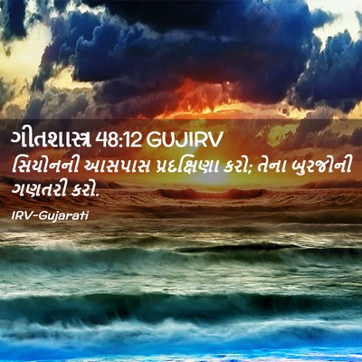 Picture 02 - ગીતશાસ્ત્ર 48:12 GUJIRV - સિયોનની આસપાસ - Bible Verse Picture
