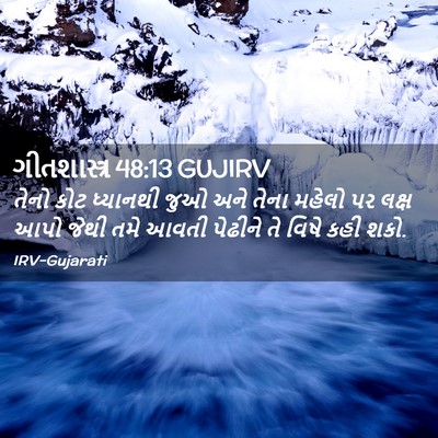 Picture 02 - ગીતશાસ્ત્ર 48:13 GUJIRV - તેનો કોટ ધ્યાનથી - Bible Verse Picture