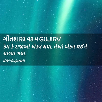 Picture 02 - ગીતશાસ્ત્ર 48:4 GUJIRV - કેમ કે રાજાઓ એકત્ર - Bible Verse Picture