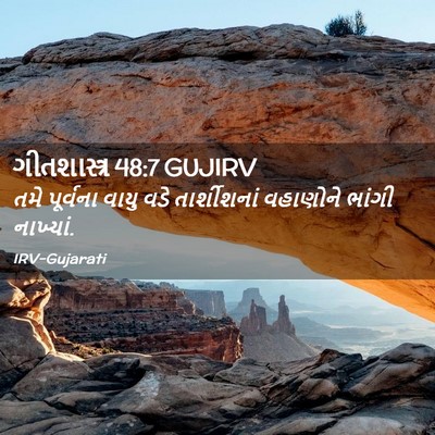 Picture 02 - ગીતશાસ્ત્ર 48:7 GUJIRV - તમે પૂર્વના વાયુ - Bible Verse Picture