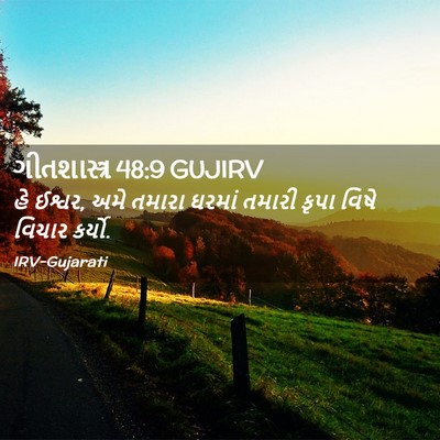 Picture 02 - ગીતશાસ્ત્ર 48:9 GUJIRV - હે ઈશ્વર, અમે તમારા - Bible Verse Picture