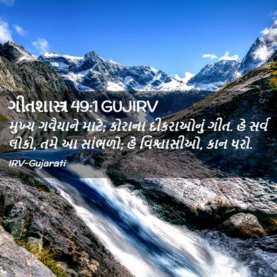Picture 02 - ગીતશાસ્ત્ર 49:1 GUJIRV - મુખ્ય ગવૈયાને - Bible Verse Picture