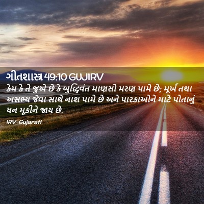 Picture 02 - ગીતશાસ્ત્ર 49:10 GUJIRV - કેમ કે તે જુએ છે કે - Bible Verse Picture