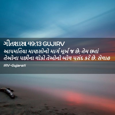 Picture 02 - ગીતશાસ્ત્ર 49:13 GUJIRV - આપમતિયા માણસોનો - Bible Verse Picture