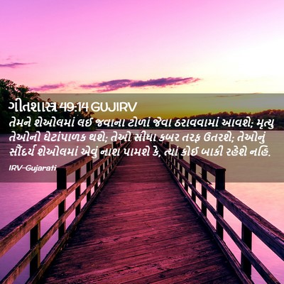 Picture 02 - ગીતશાસ્ત્ર 49:14 GUJIRV - તેમને શેઓલમાં લઈ - Bible Verse Picture