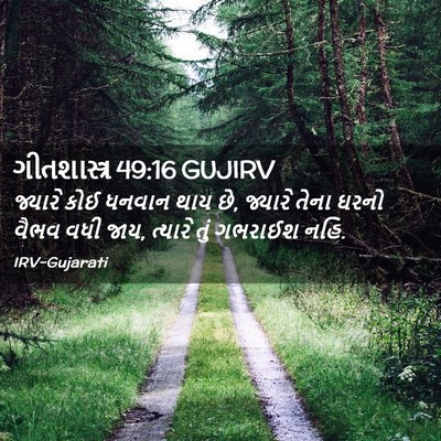 Picture 02 - ગીતશાસ્ત્ર 49:16 GUJIRV - જ્યારે કોઈ ધનવાન - Bible Verse Picture