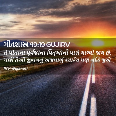 Picture 02 - ગીતશાસ્ત્ર 49:19 GUJIRV - તે પોતાના - Bible Verse Picture