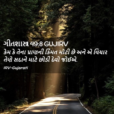 Picture 02 - ગીતશાસ્ત્ર 49:8 GUJIRV - કેમ કે તેના - Bible Verse Picture