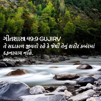 Picture 02 - ગીતશાસ્ત્ર 49:9 GUJIRV - તે સદાકાળ જીવતો - Bible Verse Picture