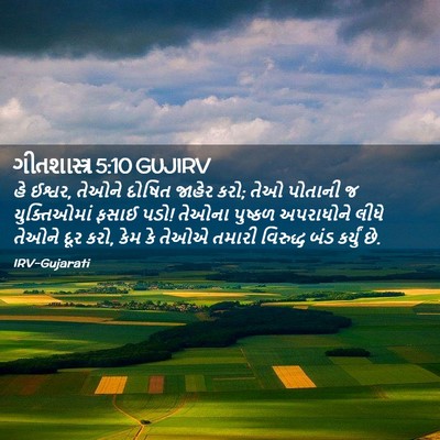 Picture 02 - ગીતશાસ્ત્ર 5:10 GUJIRV - હે ઈશ્વર, તેઓને - Bible Verse Picture
