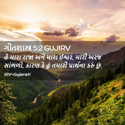 Picture 02 - ગીતશાસ્ત્ર 5:2 GUJIRV - હે મારા રાજા અને - Bible Verse Picture