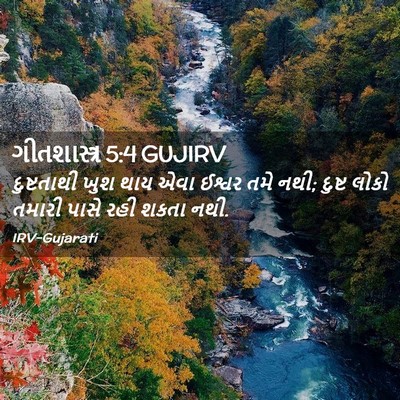 Picture 02 - ગીતશાસ્ત્ર 5:4 GUJIRV - દુષ્ટતાથી ખુશ થાય - Bible Verse Picture