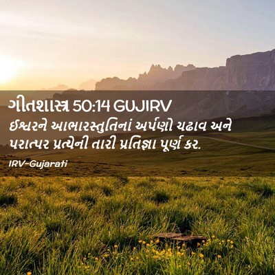 Picture 02 - ગીતશાસ્ત્ર 50:14 GUJIRV - ઈશ્વરને - Bible Verse Picture