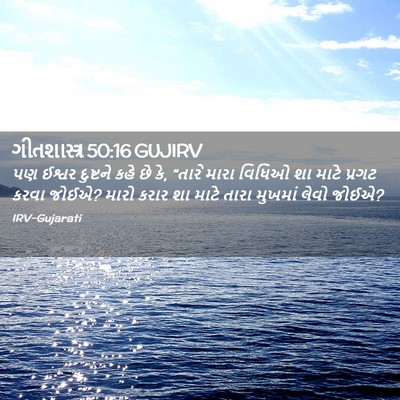 Picture 02 - ગીતશાસ્ત્ર 50:16 GUJIRV - પણ ઈશ્વર દુષ્ટને - Bible Verse Picture