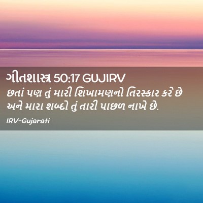 Picture 02 - ગીતશાસ્ત્ર 50:17 GUJIRV - છતાં પણ તું મારી - Bible Verse Picture