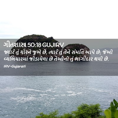 Picture 02 - ગીતશાસ્ત્ર 50:18 GUJIRV - જ્યારે તું ચોરને - Bible Verse Picture