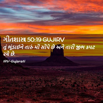 Picture 02 - ગીતશાસ્ત્ર 50:19 GUJIRV - તું ભૂંડાઈને - Bible Verse Picture