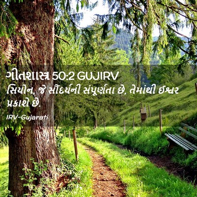 Picture 02 - ગીતશાસ્ત્ર 50:2 GUJIRV - સિયોન, જે - Bible Verse Picture