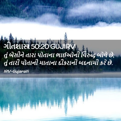 Picture 02 - ગીતશાસ્ત્ર 50:20 GUJIRV - તું બેસીને તારા - Bible Verse Picture