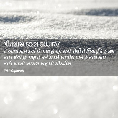 Picture 02 - ગીતશાસ્ત્ર 50:21 GUJIRV - તેં આવાં કામ - Bible Verse Picture