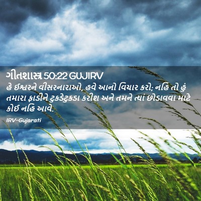 Picture 02 - ગીતશાસ્ત્ર 50:22 GUJIRV - હે ઈશ્વરને - Bible Verse Picture