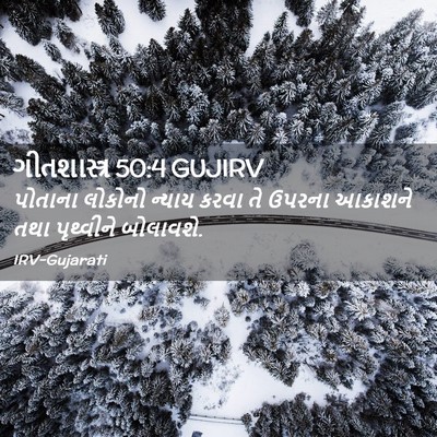 Picture 02 - ગીતશાસ્ત્ર 50:4 GUJIRV - પોતાના લોકોનો - Bible Verse Picture