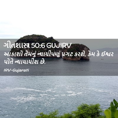 Picture 02 - ગીતશાસ્ત્ર 50:6 GUJIRV - આકાશો તેમનું - Bible Verse Picture