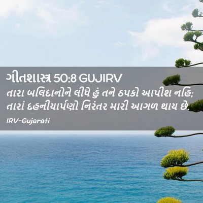 Picture 02 - ગીતશાસ્ત્ર 50:8 GUJIRV - તારા બલિદાનોને - Bible Verse Picture
