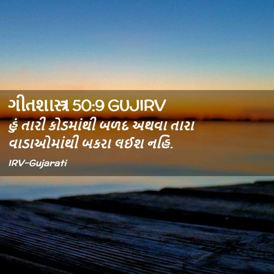 Picture 02 - ગીતશાસ્ત્ર 50:9 GUJIRV - હું તારી કોડમાંથી - Bible Verse Picture