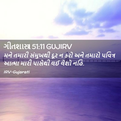 Picture 02 - ગીતશાસ્ત્ર 51:11 GUJIRV - મને તમારી સંમુખથી - Bible Verse Picture