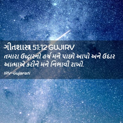Picture 02 - ગીતશાસ્ત્ર 51:12 GUJIRV - તમારા ઉદ્ધારનો - Bible Verse Picture