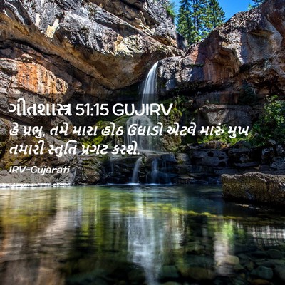 Picture 02 - ગીતશાસ્ત્ર 51:15 GUJIRV - હે પ્રભુ, તમે મારા - Bible Verse Picture