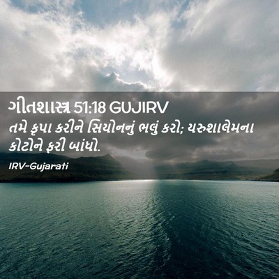 Picture 02 - ગીતશાસ્ત્ર 51:18 GUJIRV - તમે કૃપા કરીને - Bible Verse Picture