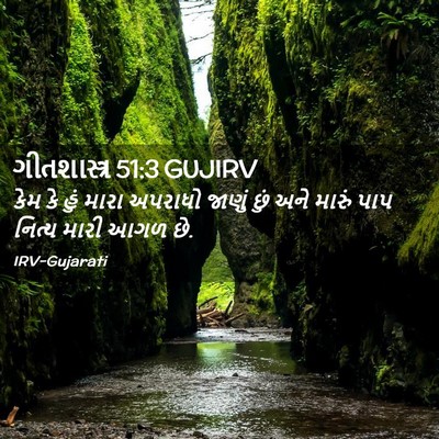Picture 02 - ગીતશાસ્ત્ર 51:3 GUJIRV - કેમ કે હું મારા - Bible Verse Picture
