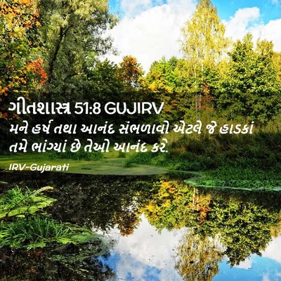 Picture 02 - ગીતશાસ્ત્ર 51:8 GUJIRV - મને હર્ષ તથા આનંદ - Bible Verse Picture