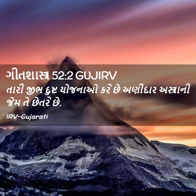 Picture 02 - ગીતશાસ્ત્ર 52:2 GUJIRV - તારી જીભ દુષ્ટ - Bible Verse Picture