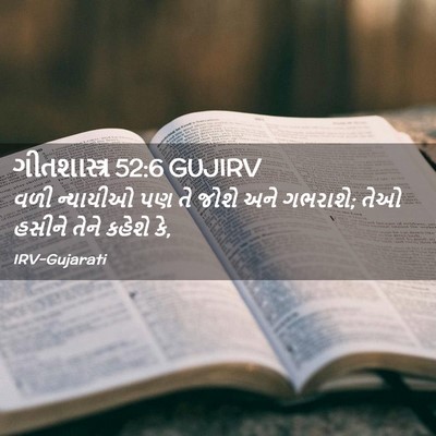 Picture 02 - ગીતશાસ્ત્ર 52:6 GUJIRV - વળી ન્યાયીઓ પણ તે - Bible Verse Picture
