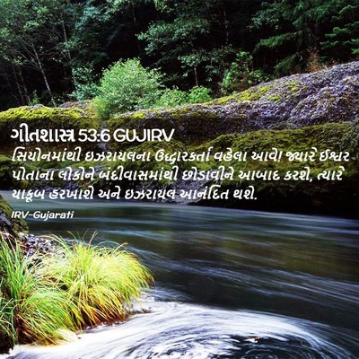 Picture 02 - ગીતશાસ્ત્ર 53:6 GUJIRV - સિયોનમાંથી - Bible Verse Picture