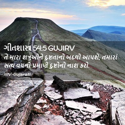 Picture 02 - ગીતશાસ્ત્ર 54:5 GUJIRV - તે મારા શત્રુઓને - Bible Verse Picture