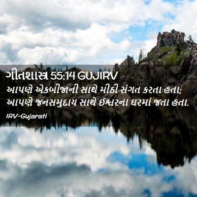 Picture 02 - ગીતશાસ્ત્ર 55:14 GUJIRV - આપણે એકબીજાની - Bible Verse Picture