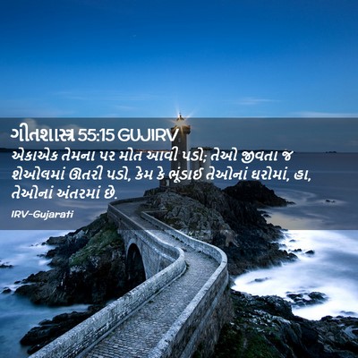 Picture 02 - ગીતશાસ્ત્ર 55:15 GUJIRV - એકાએક તેમના પર મોત - Bible Verse Picture