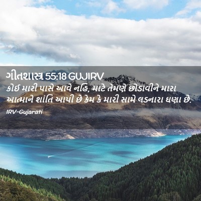 Picture 02 - ગીતશાસ્ત્ર 55:18 GUJIRV - કોઈ મારી પાસે આવે - Bible Verse Picture