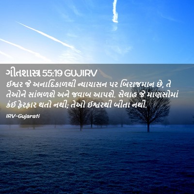 Picture 02 - ગીતશાસ્ત્ર 55:19 GUJIRV - ઈશ્વર જે - Bible Verse Picture