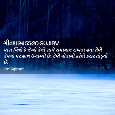 Picture 02 - ગીતશાસ્ત્ર 55:20 GUJIRV - મારા મિત્રો કે જેઓ - Bible Verse Picture