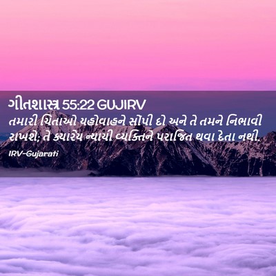 Picture 02 - ગીતશાસ્ત્ર 55:22 GUJIRV - તમારી ચિંતાઓ - Bible Verse Picture