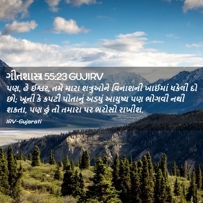 Picture 02 - ગીતશાસ્ત્ર 55:23 GUJIRV - પણ, હે ઈશ્વર, તમે - Bible Verse Picture